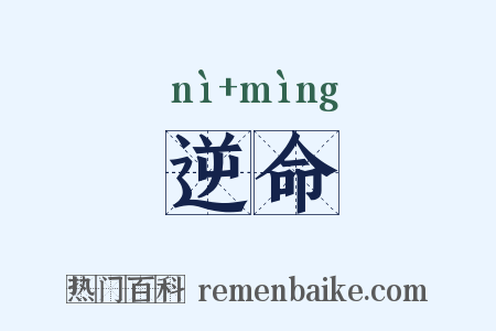 逆命是什么意思的图片